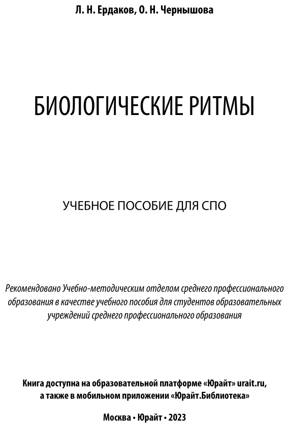 Биологические ритмы. Учебное пособие для СПО - фото №2