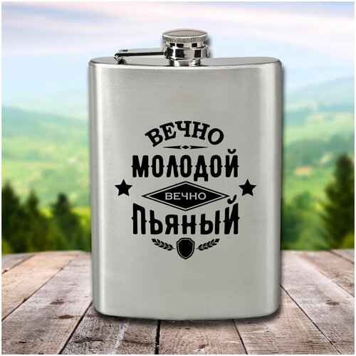 Фляга с гравировкой Вечно молодой, вечно пьяный