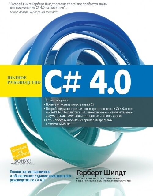 Шилдт Герберт "C# 4.0. Полное руководство"