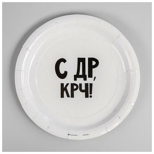 Тарелка бумажная «С др крч!», 18 см