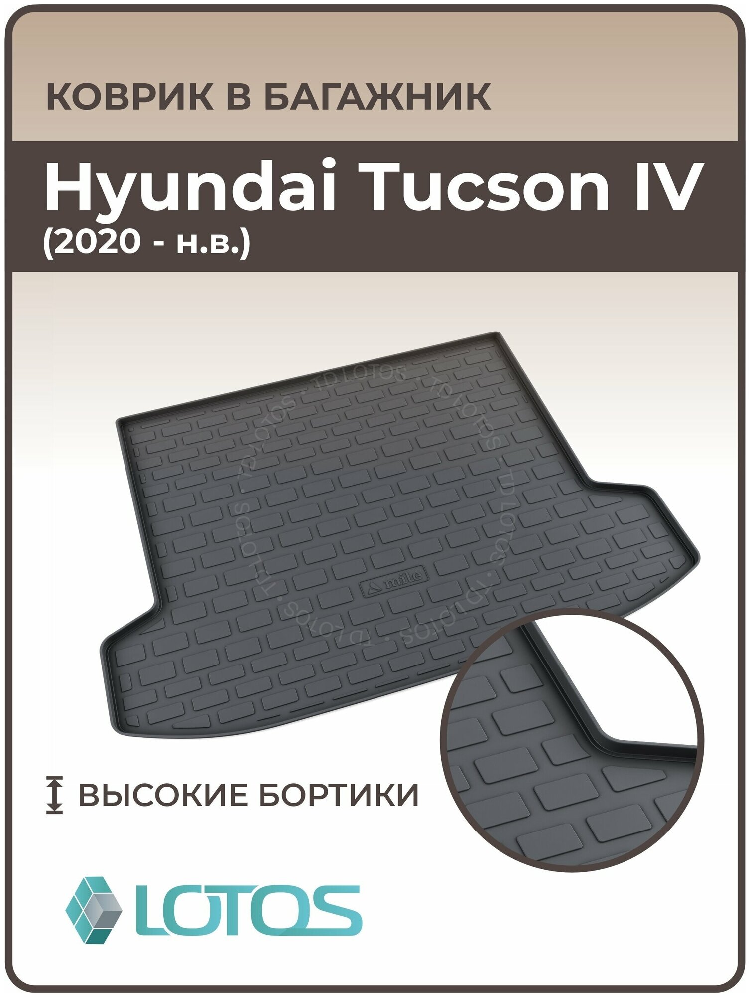 Mile / Ковер в багажник резиновый Hyundai Tucson IV (2021-н. в.) / Коврики автомобильные Хендай Туксон 4/