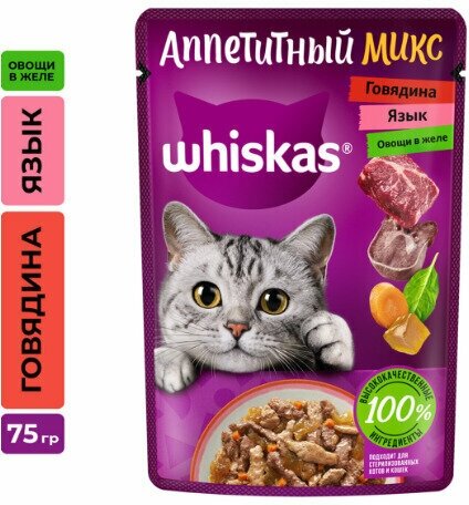Корм консервированный для взрослых кошек WHISKAS Аппетитный микс желе с говядиной, языком и овощами, 75г, 24 упаковки. - фотография № 2
