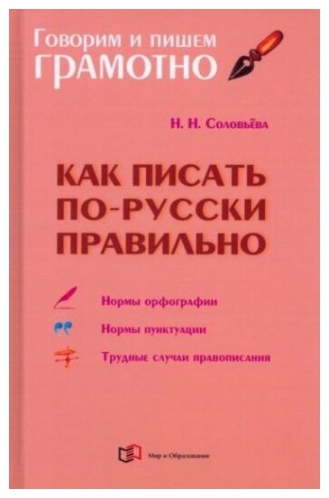 Как писать по-русски правильно. Справочник - фото №1