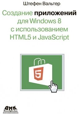 Создание приложений для Windows 8 с использованием HTML5 и JavaScript - фото №2
