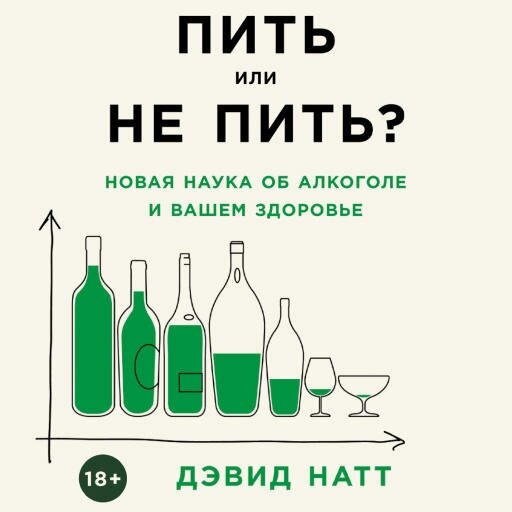 Дэвид Натт "Пить или не пить? Новая наука об алкоголе и вашем здоровье (аудиокнига)"