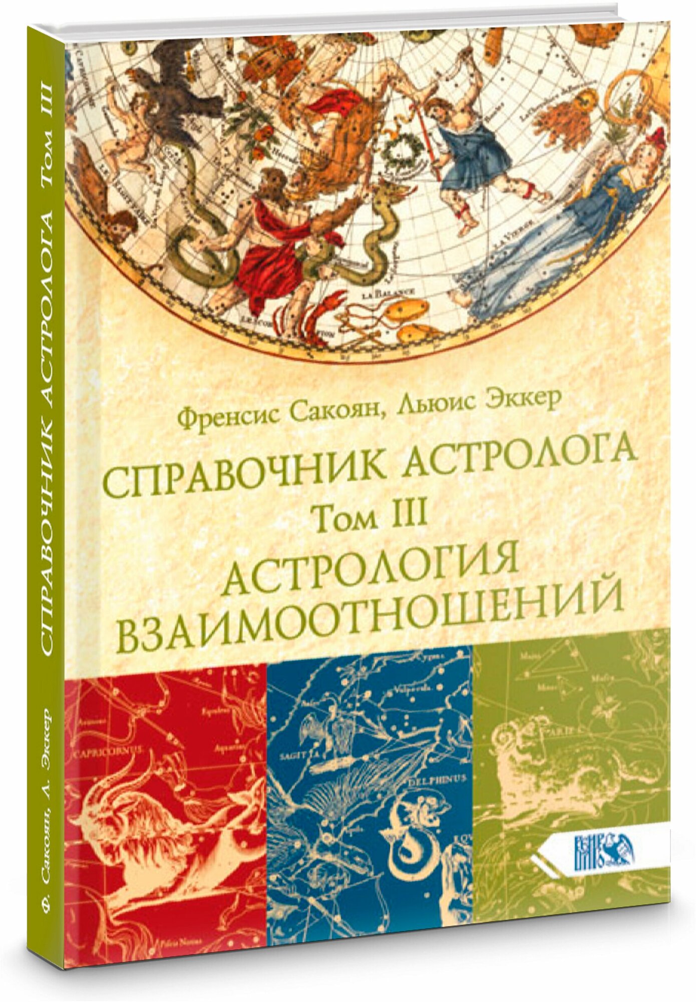 Справочник астролога. Том 3. Астрология взаимоотношений - фото №2