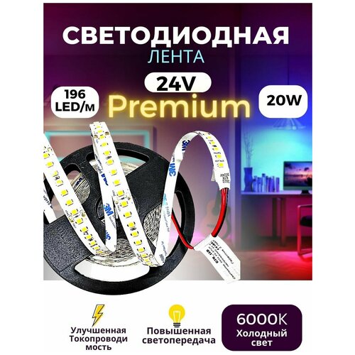 Светодиодная лента премиум класса 196 led/м, 20W, 6000K, 24V, скотч 3М, длина 5м GTR LED