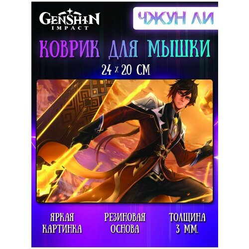 Коврик для мыши Чжун Ли Геншин Импакт (Genshin Impact)