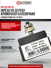 Фреза по дереву кромочная калевочная, 6х15Dх5H R1 мм, Strong СТФ-10170015, в упаковке 1 шт.