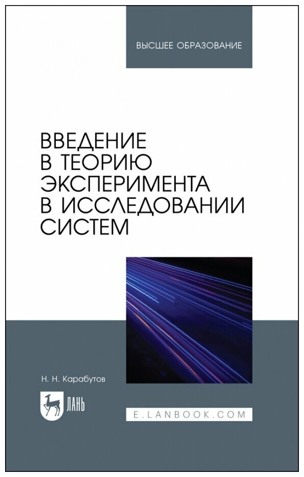 Введение в теорию эксперимента в исследовании систем - фото №1