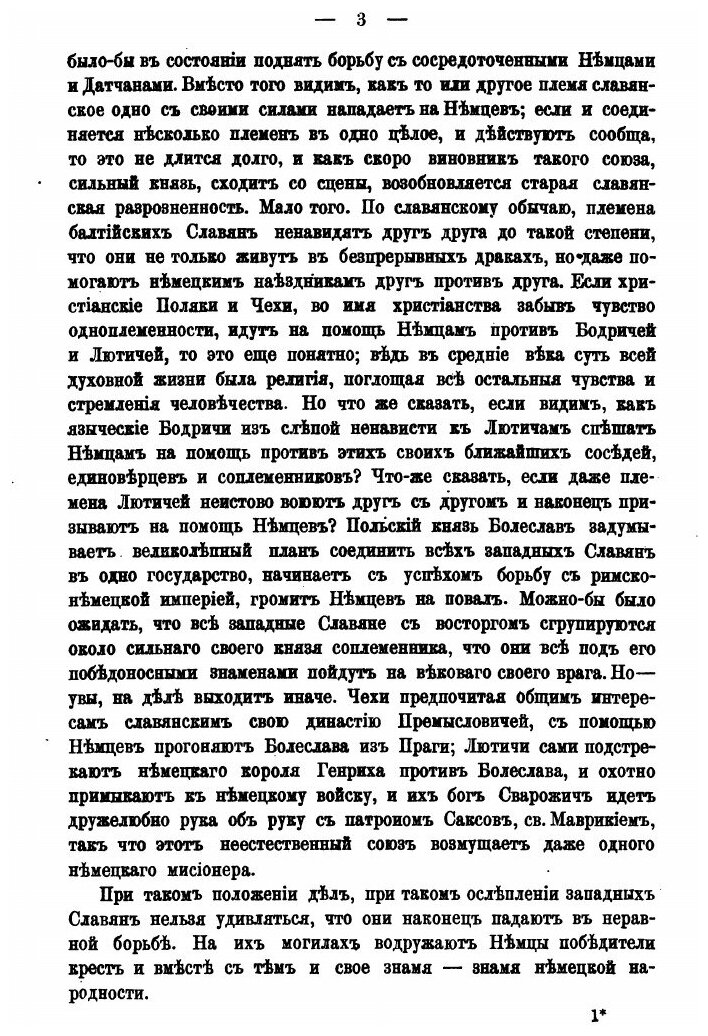 Книга Германизация Балтийских Славян - фото №4