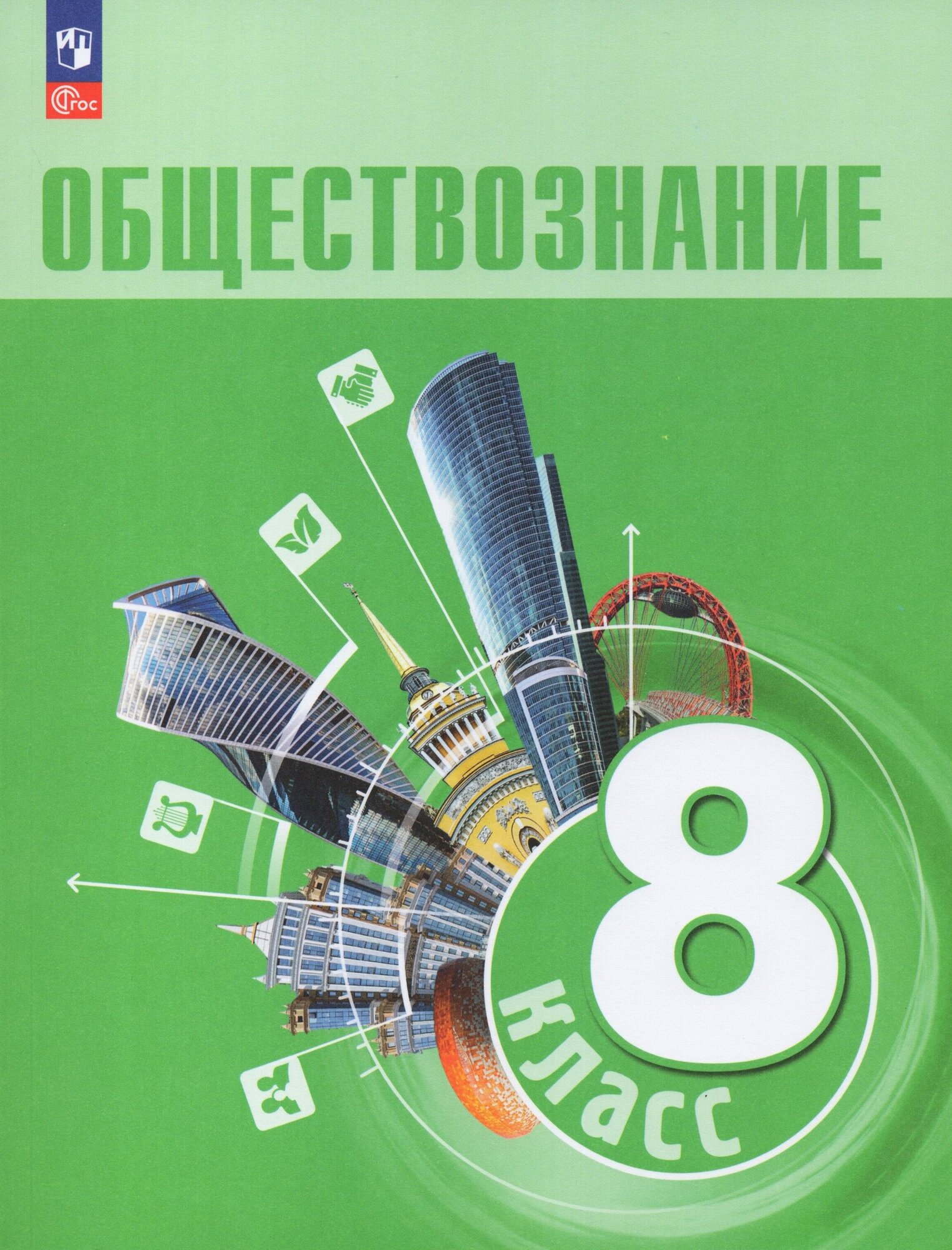 Обществознание 8 класс Учебник Боголюбов ЛН Городецкая НИ Иванова ЛФ ФП 22-27