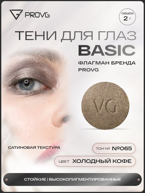 Пигмент-тени для глаз Basic