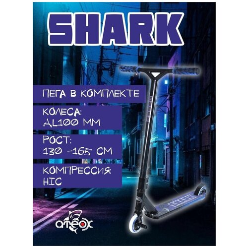 Трюковой самокат ATEOX Shark Blue самокат трюковый ateox shark