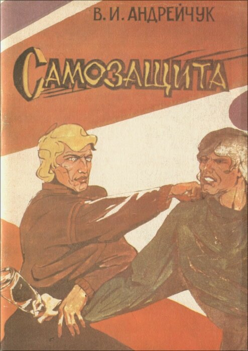 Самозащита 1991 г.