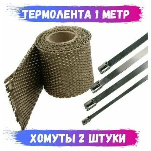 Термолента жаростойкая для выпускного коллектора, глушителя 50 мм*1 м и хомуты ленточные 2 штуки до 1200 градусов