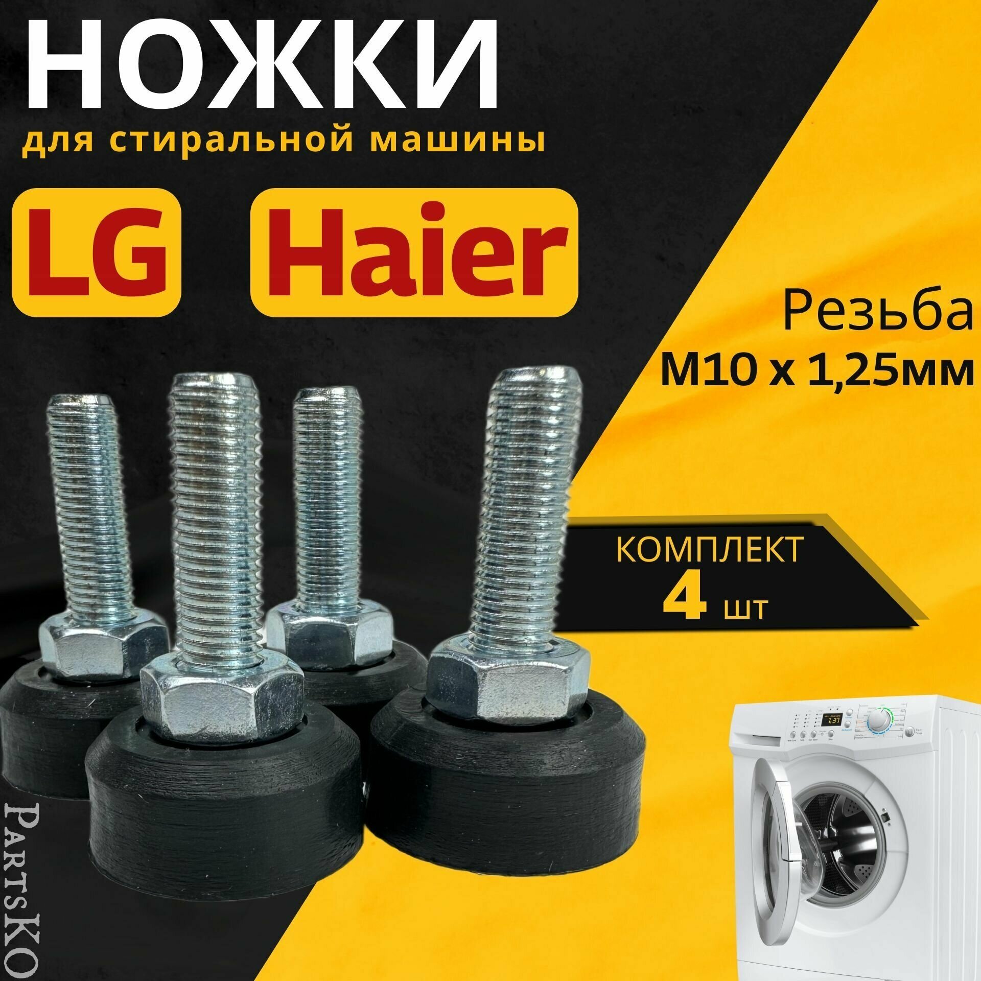 Антивибрационные ножки для стиральной машины LG Haier. Резьба М10 / Высота 50 мм. Черного цвета. Комплект 4 шт.