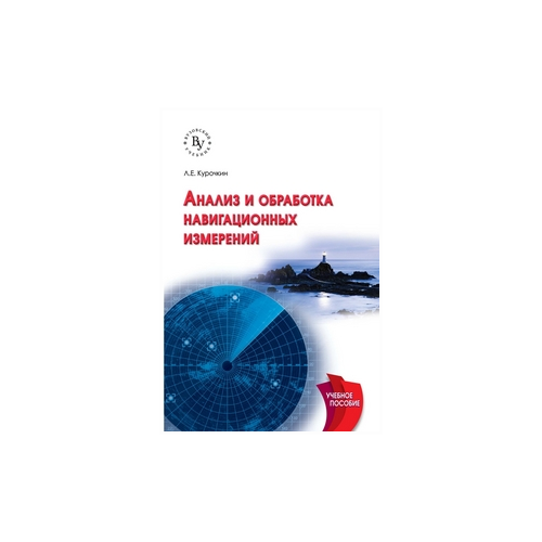 Курочкин Л.Е. "Анализ и обработка навигационных измерений. Учебное пособие"