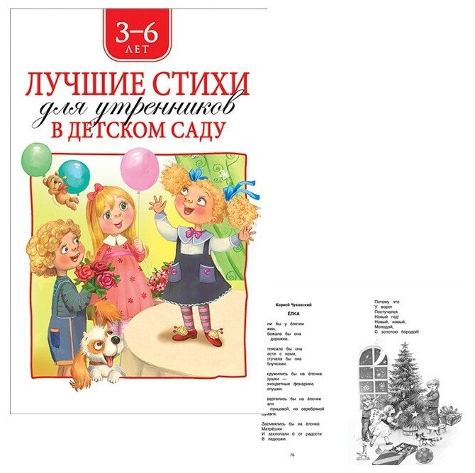 Книга 978-5-353-09276-6 Лучшие стихи для утренников в детском саду