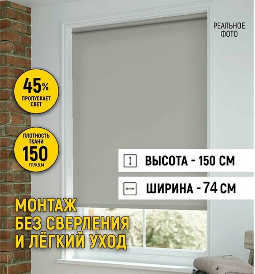 Рулонные шторы на окно 74 на 150, жалюзи на окна рулонные без сверления для кухни, спальни