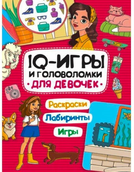 IQ игры и головоломки. Для девочек - фото №1