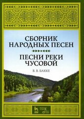 Виктор бакке: сборник народных песен. песни реки чусовой. учебно-методическое пособие