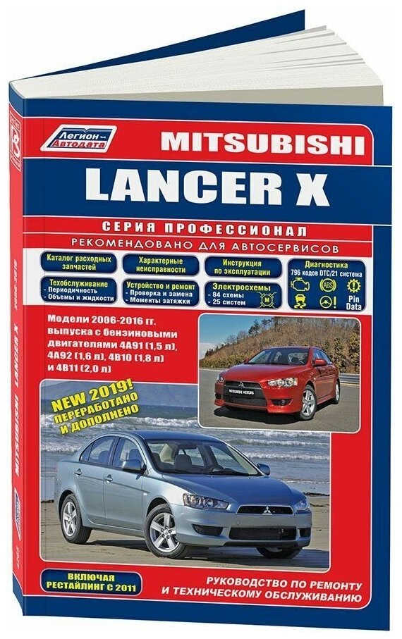 Книга Mitsubishi Lancer 10 2006-2016 бензин, каталог з/ч, электросхемы. Руководство по ремонту и эксплуатации автомобиля. Профессионал. Легион-Aвтодата