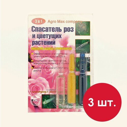 Спасатель роз 3 в 1 (3 ампулы на 10 литров) / Стимулятор роста, защита от вредителей и болезней / 3 упаковки