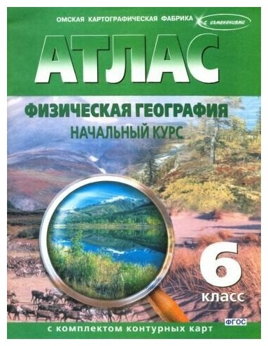 Физическая география. Начальный курс. 6 класс. Атлас с комплектом контурных карт. ФГОС