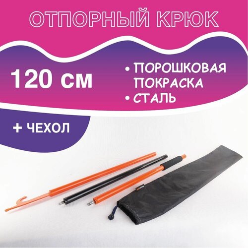 Крюк отпорный / Отпорный крюк 120 см.