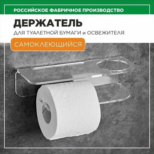 Держатель для туалетной бумаги и освежителя самоклеющийся вариант Home настенный без сверления на липучке прозрачный с полочкой для телефона