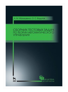 Сборник тестовых задач по теории автоматического управления. Учебное пособие - фото №1