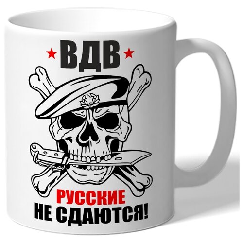 фото Кружка белая в подарок военному вдв руссие не сдаются - череп с костями и ножом в зубах drabs