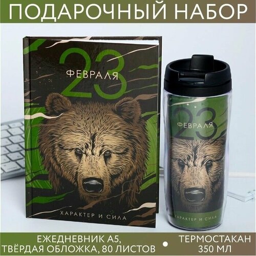 Подарочный набор 23 февраля медведь: ежедневник и термостакан подарочный набор 23 февраля медведь ежедневник и термостакан