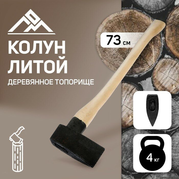 ЛОМ Колун литой ЛОМ, деревянное топорище, 3.5 кг