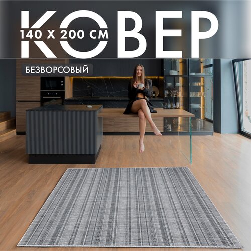 Ковер безворсовый комнатный/ Циновка 140х200/ Ковер-циновка для уюта в детскую, гостиную