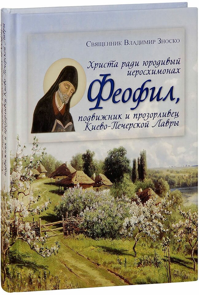 Священник Владимир Зноско "Христа ради юродивый иеросхимонах Феофил, подвижник и прозорливец Киево-Печерской Лавры. Священник Владимир Зноско"