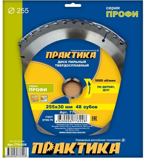 Практика Диск пильный твёрдосплавный по дереву, ДСП 255 х 30 мм, 48 зубов