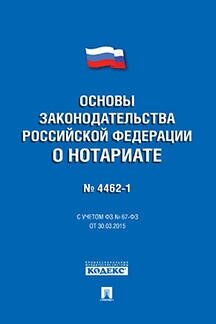 РФ "Федеральный закон «Основы законодательства Российской Федерации о нотариате"