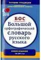 Бархударов С. Г. "Бол. орф. словарь рус. языка"