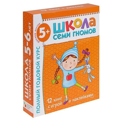 денисова дарья школа семи гномов 5 6 лет полный годовой курс 12 книг с играми и наклейками Полный годовой курс от 5 до 6 лет 12 книг с играми и наклейками Денисова Д