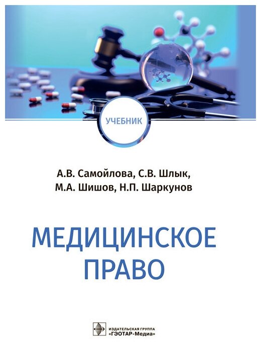 Медицинское право учебник (Самойлова Алла Владимировна, Шлык Сергей Владимирович (соавтор), Шишов Михаил Алексеевич (соавтор)) - фото №2