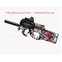 Детский игрушечный электрический орбиз автомат P90 / white graffity