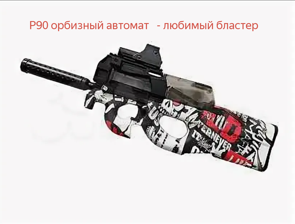 Детский игрушечный орбиз автомат P90 / Автомат на аккумуляторе / white graffity