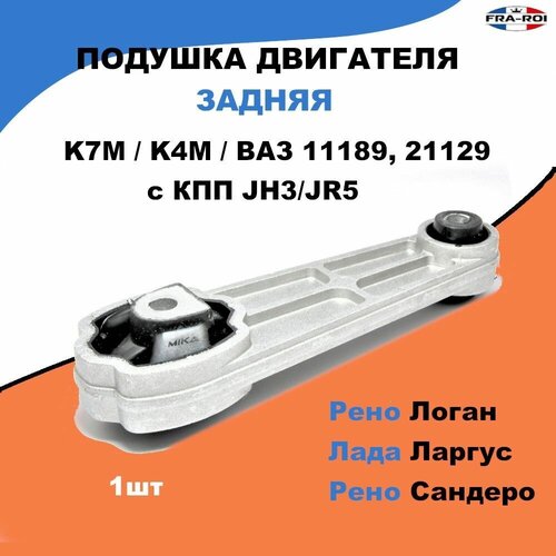 Опора двигателя задняя Рено Логан/Сандеро, Лада Ларгус/ OEM 112383665R