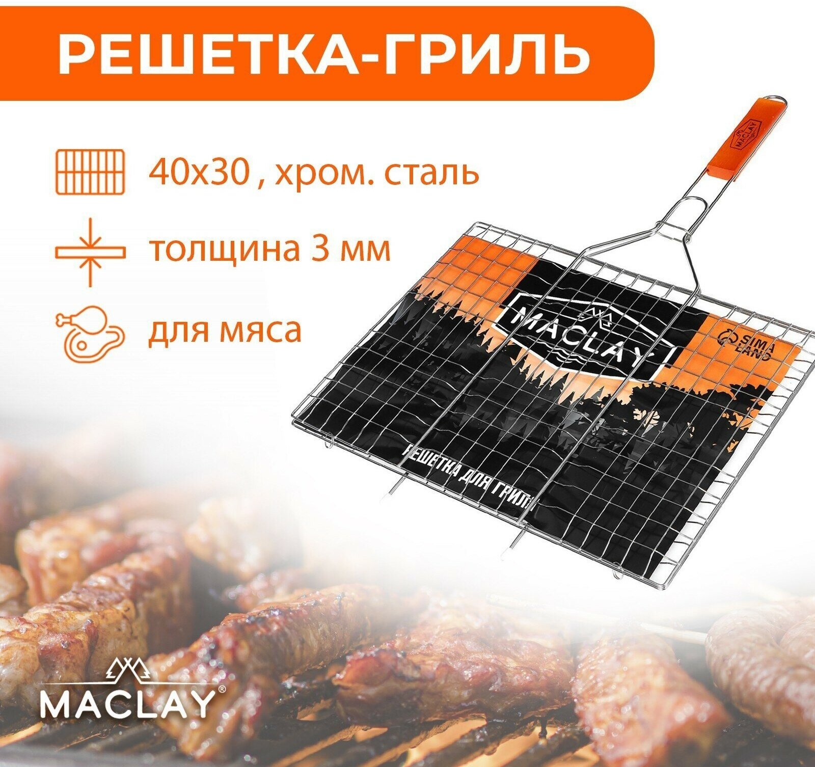 Решётка-гриль для мяса Maclay Lux хромированная сталь р. 61 x 40 см рабочая поверхность 40 x 30 см