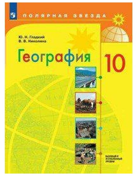 География 10 класс Полярная звезда Базовый и Углубленный уровни Учебник Гладкий ЮН Николина ВВ