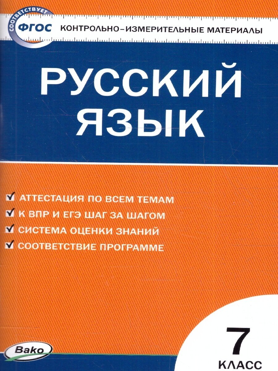 Русский язык 7 класс. Контрольно-измерительные материалы. ФГОС