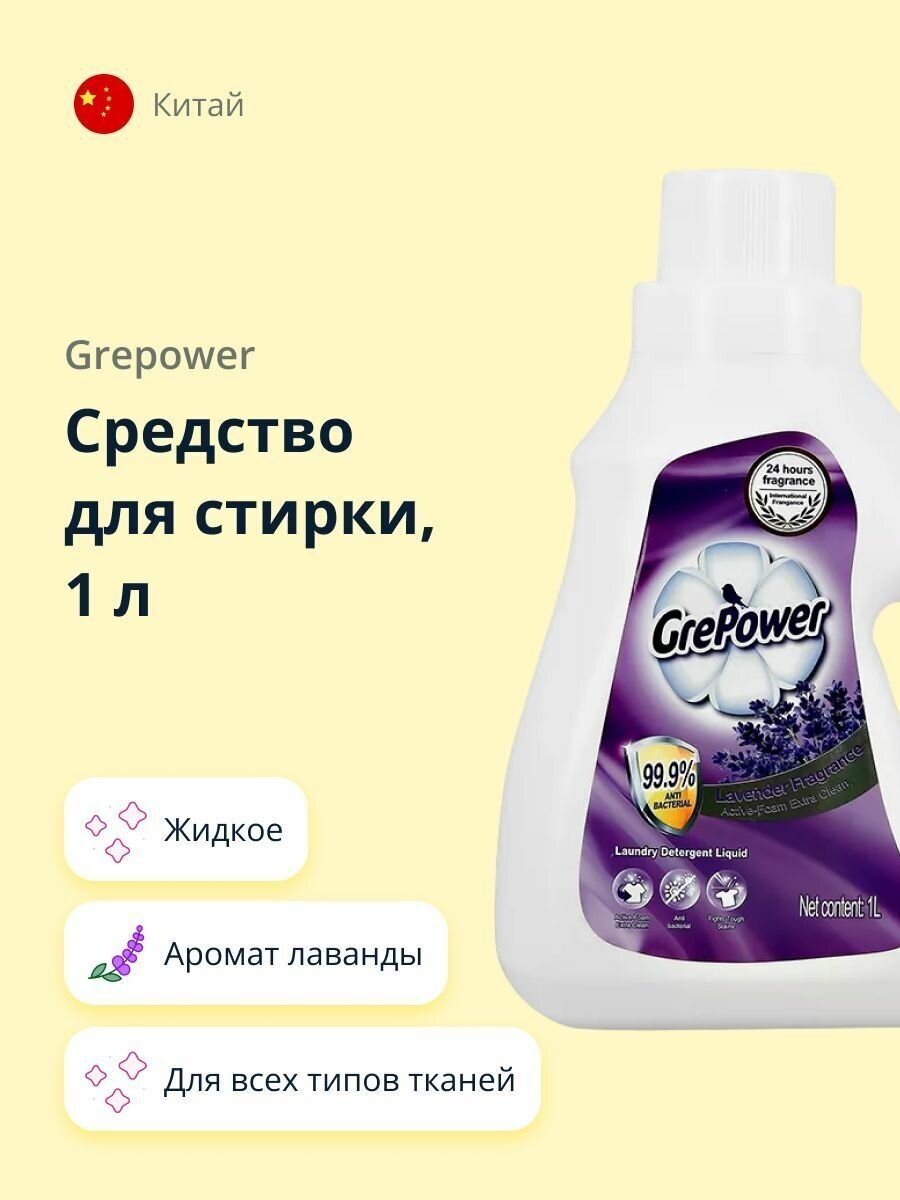 Средство для стирки GREPOWER жидкое с ароматом лаванды 1 л