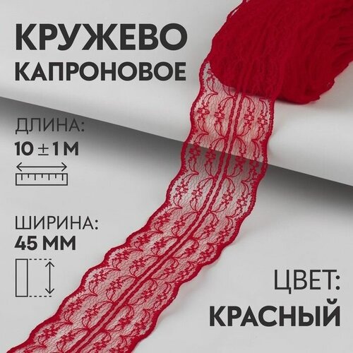 Кружево, лента для рукоделия / шитья, капроновое, 45 мм х 10 +- 1 м, цвет красный кирсанова раиса мардуховна ленты кружева ботинки